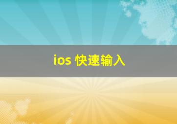 ios 快速输入